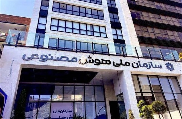 تیرخلاص مجلس به سازمان ملی هوش مصنوعی!