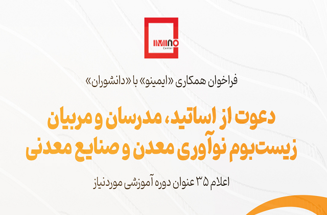 فراخوان همکاری ایمینو با دانشوران