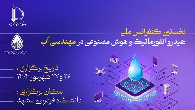 نخستین کنفرانس هیدرو انفورماتیک و Ai در مهندسی آب