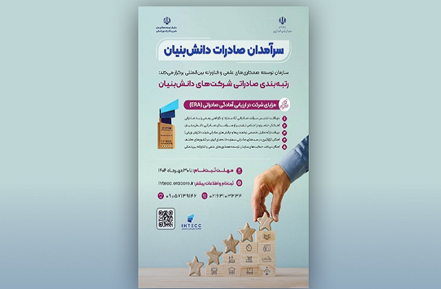رتبه‌بندی صادراتی شرکت‌های دانش‌بنیان برگزار می‌شود