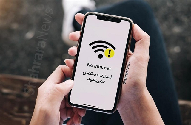 قطعی اینترنت در بامداد ۱۵ تیرماه ۱۴۰۴ روند توسعه فناوری‌ها را کند کرد