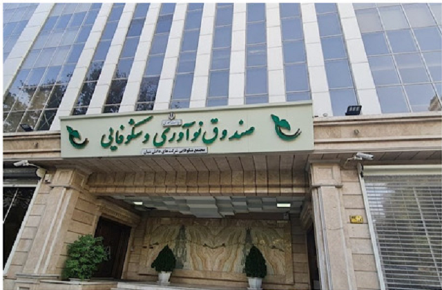 افزایش بودجه خدمت توانمندسازی صندوق نوآوری