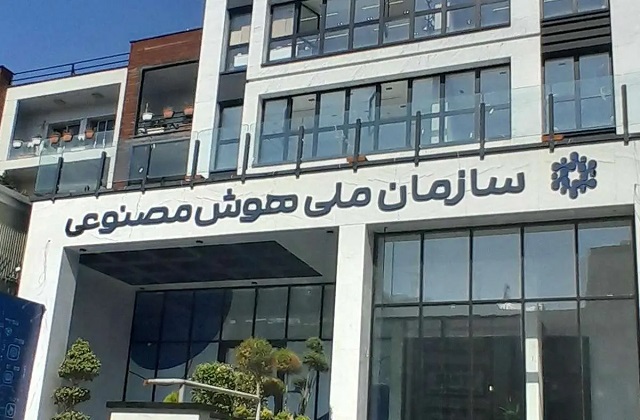  آینده مبهم سازمان ملی هوش مصنوعی