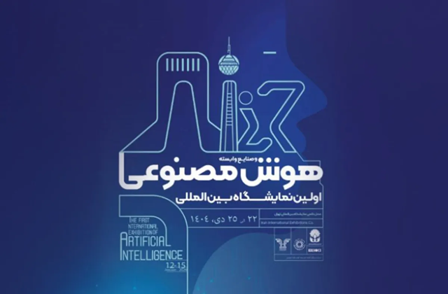 اولین نمایشگاه بین‌المللی هوش مصنوعی ایران برگزار می‌شود