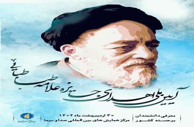 جایزه علامه طباطبایی(ره) به برترین دانشمندان اهدا می‌شود